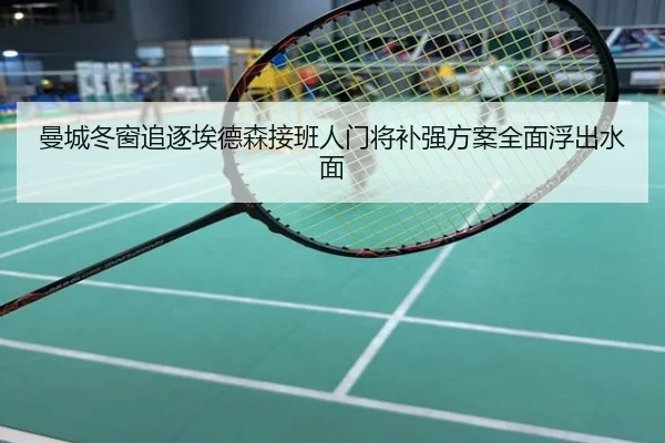 曼城冬窗追逐埃德森接班人门将补强方案全面浮出水面